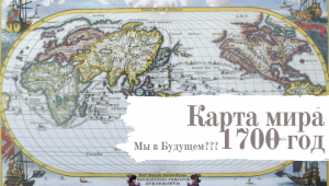 Карта мира 1700 год. 3 Блока разного цвета. Это Европа Азия и Япония с Африкой