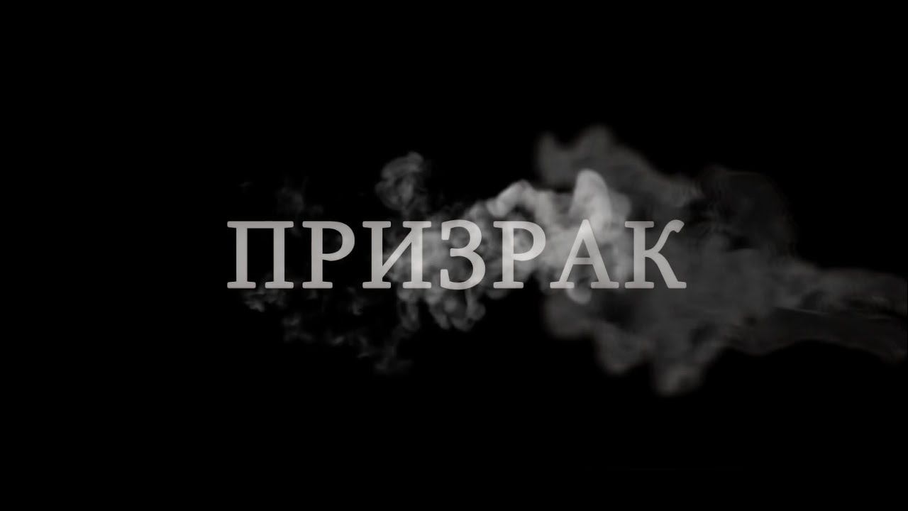 ПРИЗРАК