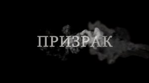 ПРИЗРАК