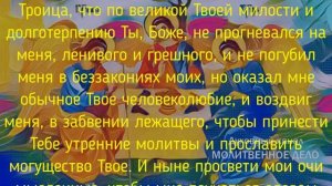 Молитва ко Пресвятой Троице на русском языке | Аудио + текст на экране