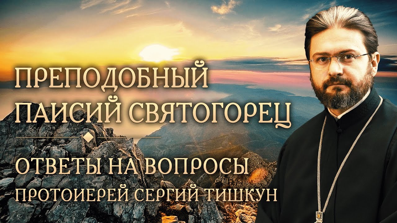 Опыт духовной жизни преподобного Паисия Святогорца. Ответы на вопросы. Протоиерей Сергий Тишкун