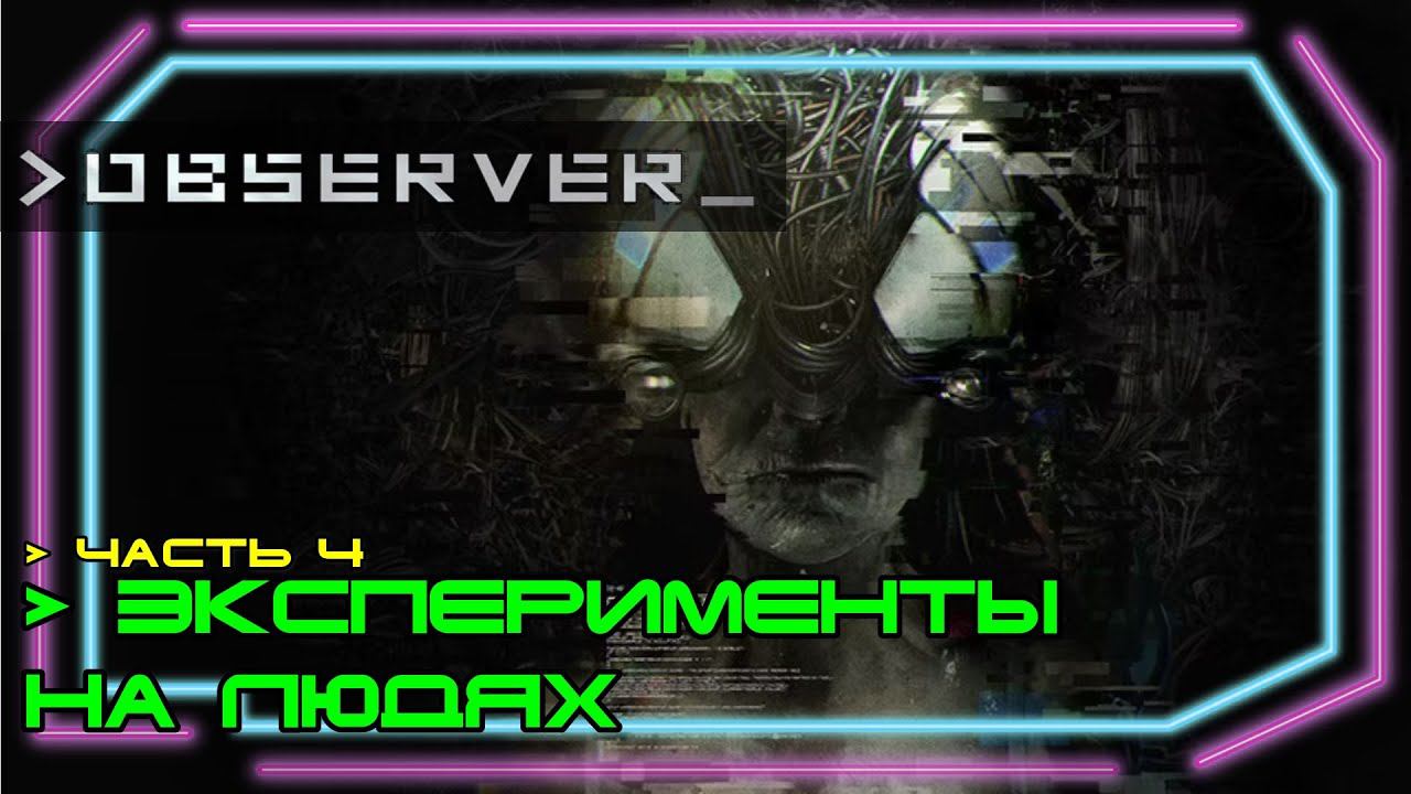 Observer прохождение #4. Эксперименты на людях