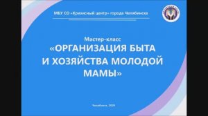 Организация быта и хозяйства молодой мамы МБУСО «Кризисный центр» г. Челябинска