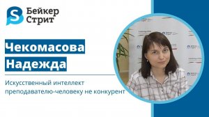 Интервью с Надеждой Чекомасовой, преподавателем "Бейкер-Стрит"