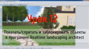 Урок 12 — Показать-спрятать и заблокировать объекты в программе Realtime landscaping architect