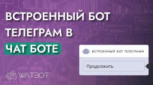 Как работать с блоком "встроенный бот телеграмм"?