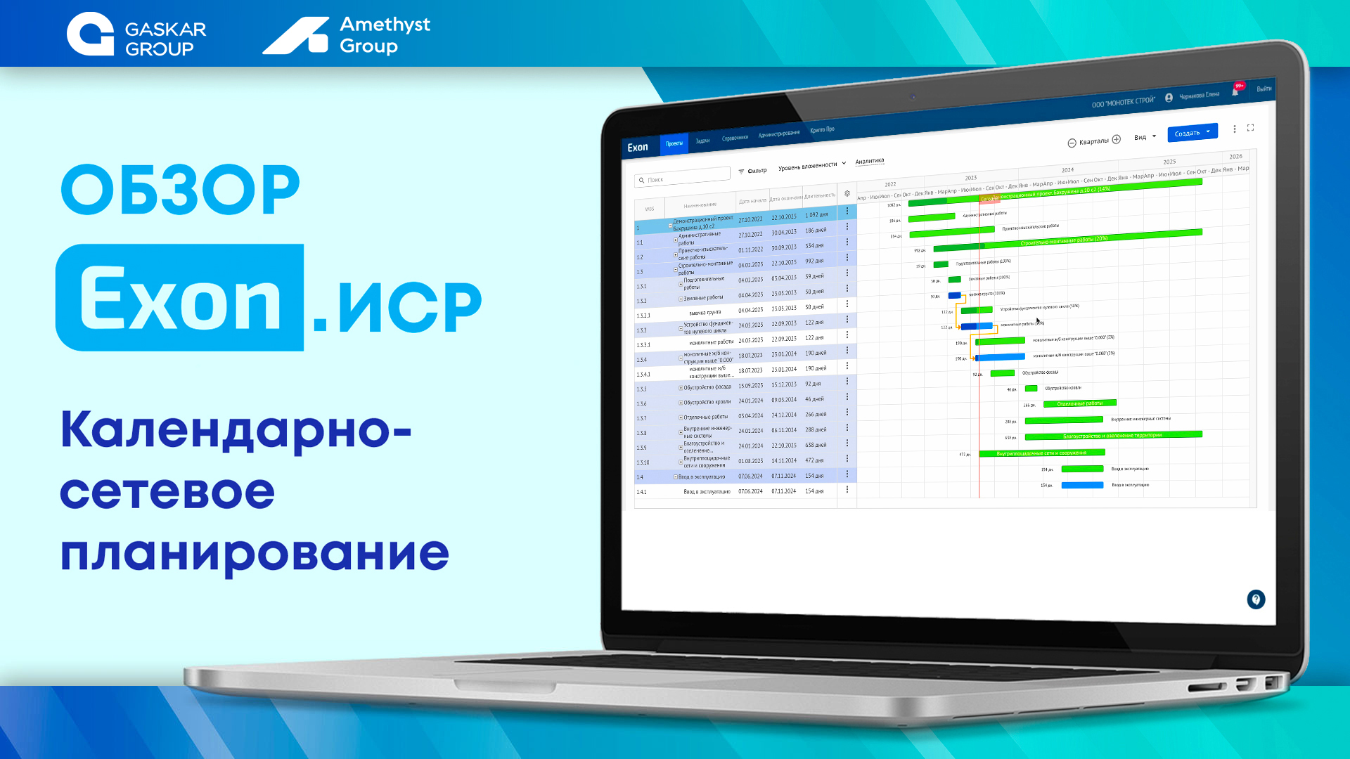 Exon ИСР - Визуализация графика строительных работ