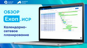 Exon ИСР - Визуализация графика строительных работ