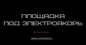 Площадка под электроякорь