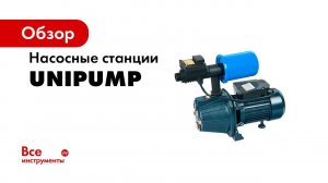 Насосные станции UNIPUMP