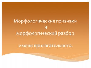 Морфологический разбор имени прилагательного. Русский язык 4 класс. Программа Эльконина-Давыдова.