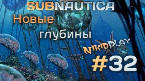 Subnautica прохождение серия 32 новые глубины