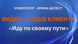 Нумерология | Видео-отзыв «По своему пути»