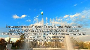 18.11.1991 - День принятия Флага Республики Узбекистан.