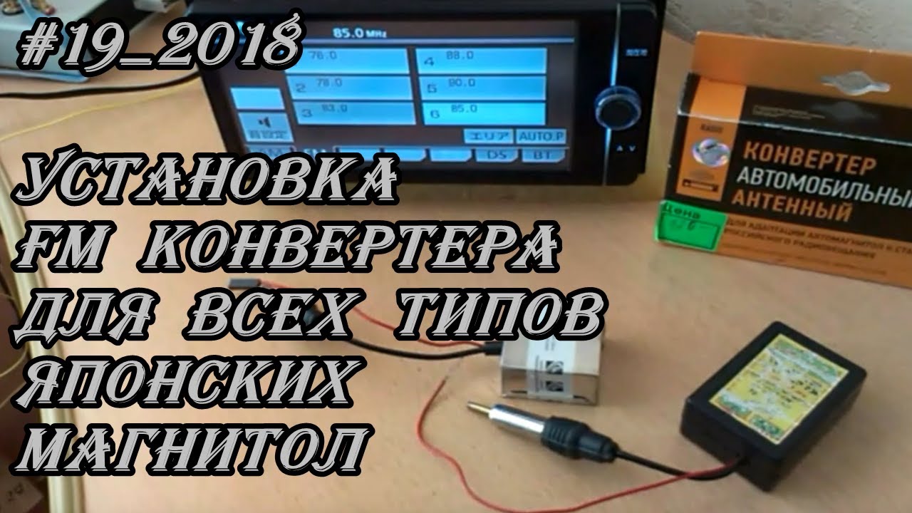 #19_2018 Установка FM конвертера для всех типов Японских магнитол