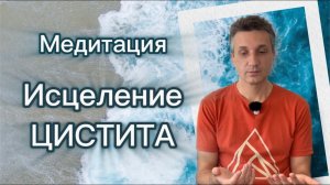 Медитация по исцелению мочеполовой системы. Цистит.