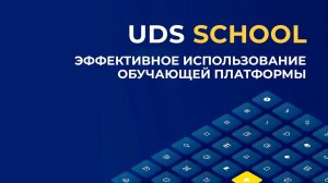 Эффективное использование обучающей платформы UDS SCHOOL | Александр Лукьянов, Тарас Годованюк