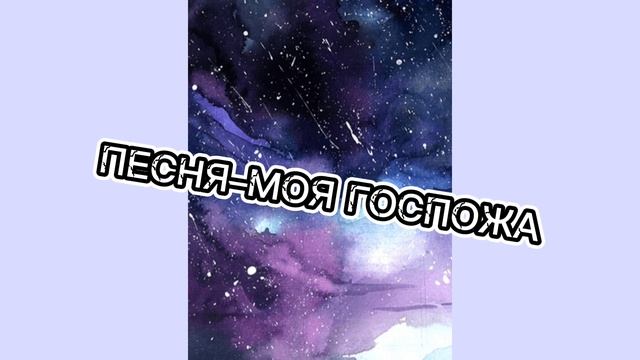 ?песня-моя госпожа?