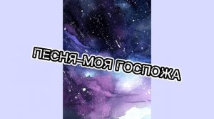 ?песня-моя госпожа?