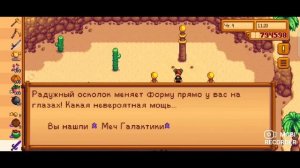 Получил меч галактики в Stardew Valley