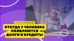 ? Подкаст: Откуда у человека появляются долги и кредиты