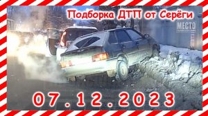 ДТП. Подборка на видеорегистратор за 07.12.2023 декабрь 2023