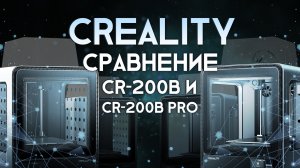 Сравнение Creality CR-200B и Creality CR-200B PRO