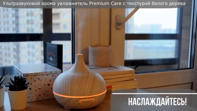 Инструкция Ультразвукового арома увлажнителя воздуха Premium Care «Джет» с текстурой белого дерева