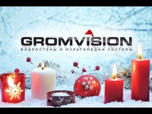 Поздравление с новым годом от компании Gromvision!