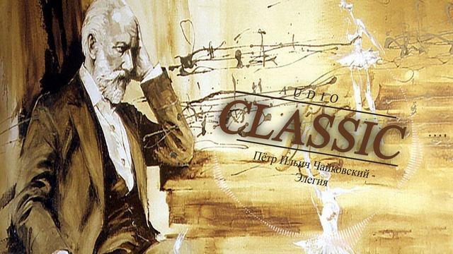 Пётр Ильич Чайковский - Элегия смотреть онлайн