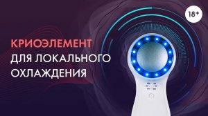 Криоэлемент для локального охлаждения. LASERTECH