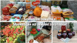 Большая закупка! Мотивация на Зимние заготовки!