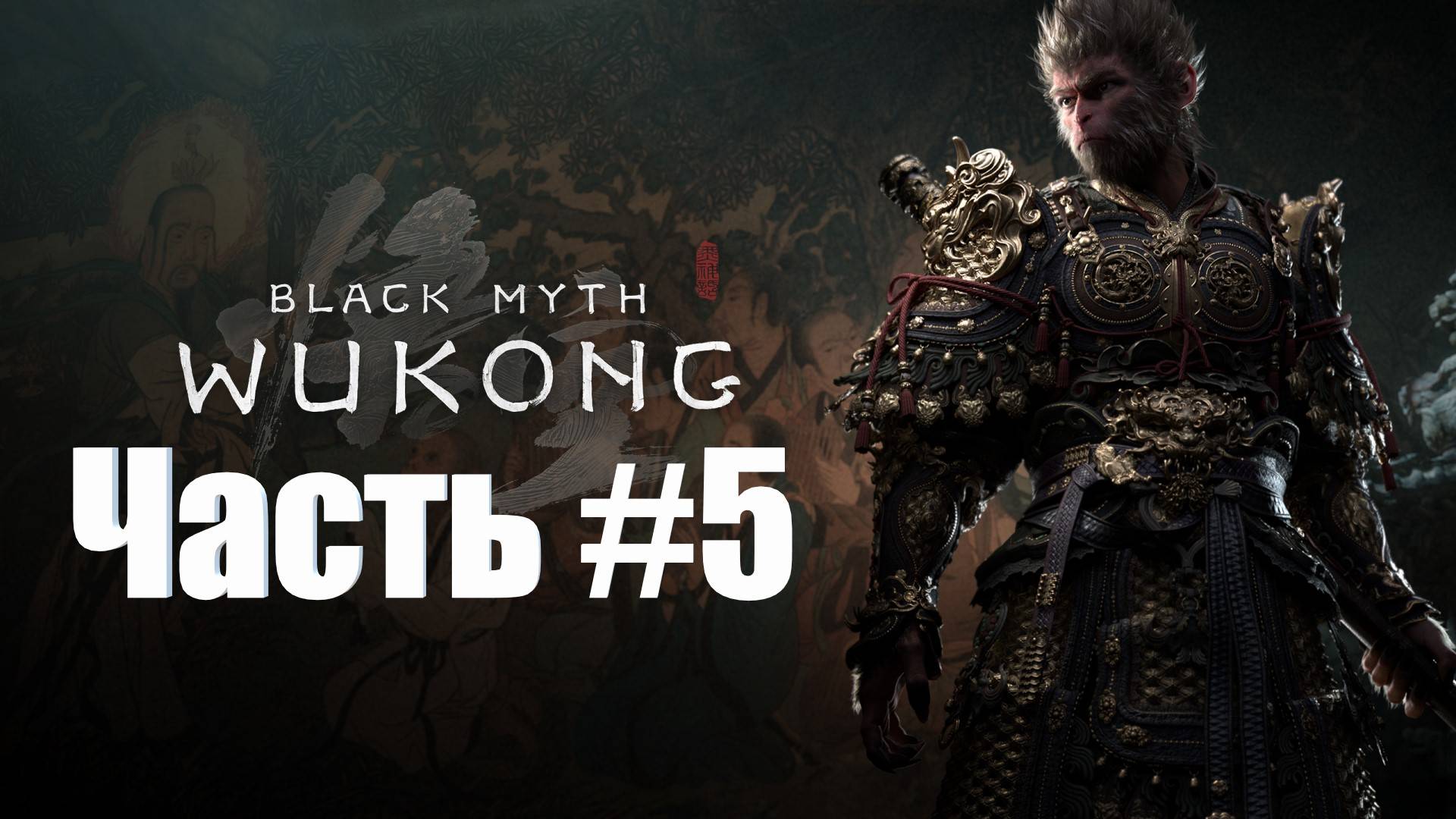 Black Myth  Wukong - Прохождение - Часть #5