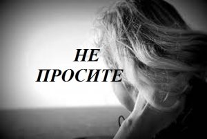 НЕ ПРОСИТЕ