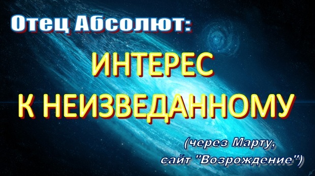 Возрождение > Послания > Отец Абсолют > Доверие …