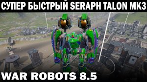СУПЕР БЫСТРЫЙ SERAPH TALON MK3 WAR ROBOTS 2022