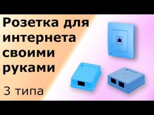 Розетка для интернета. Как самому подключить компьютерную интернет-розетку, инструкция.