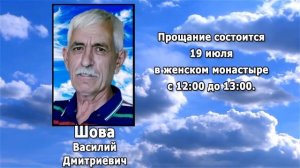 РЕКВИЕМ _ ШОВА В.Д.