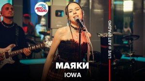 ️ IOWA - Маяки (LIVE @ Авторадио)