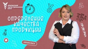 Экспертиза продовольственных товаров в Екатеринбурге. Уральская ТПП