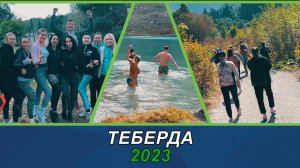 Теберда 2023