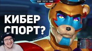 НЕВЕРОЯТНЫЙ КИБЕРСПОРТ ПО FNAF И СИМС / Булджать | Реакция