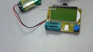 MP700 - тестер параметров и исправности электронных компонентов (R/L/C, N/P/M, ESR)