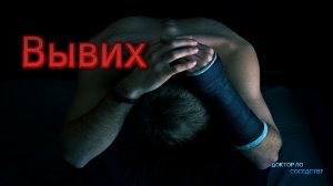 Первая помощь при вывихе