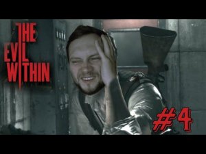 Кто ты такой?!Прохождение-стрим The Evil Within #4