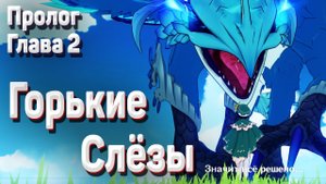 ГОРЬКИЕ СЛЕЗЫ полное прохождение Чужеземец поймавший ветер Пролог, глава 2 Сюжет Геншин импакт