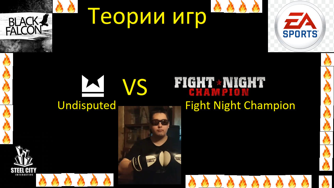 Теории игр: Undisputed VS Fight Night Champion