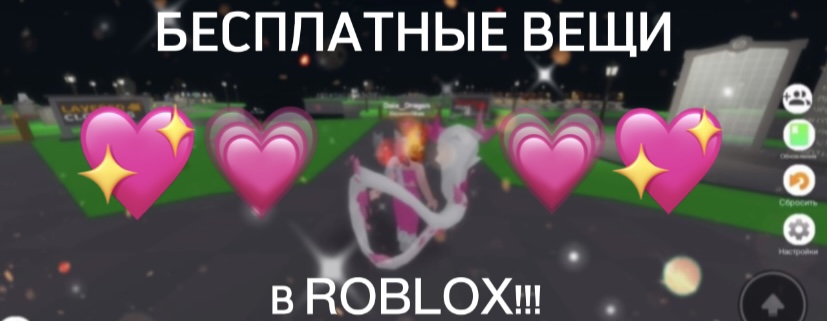 ??БЕСПЛАТНЫЕ ВЕЩИ В ROBLOX!!!??