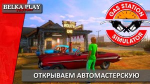 ОТКРЫЛ МАСТЕРСКУЮ ★ Gas Station Simulator #4