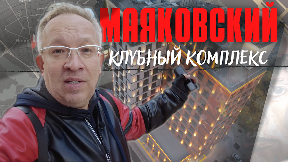 Обзор проекта Клубный комплекс Маяковский в Новосибирска. Коммерческая недвижимость и апартаменты.